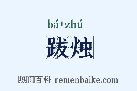 跋烛是什么意思的图片